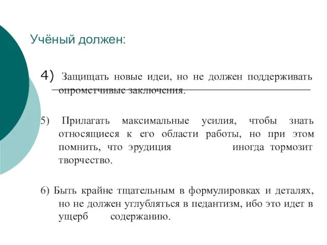 Учёный должен: 4) Защищать новые идеи, но не должен поддерживать опрометчивые