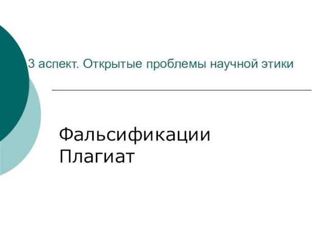 3 аспект. Открытые проблемы научной этики Фальсификации Плагиат