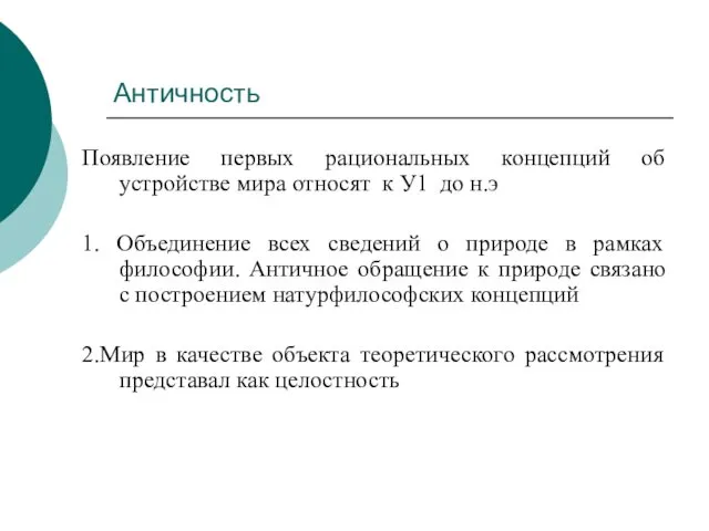 Античность Появление первых рациональных концепций об устройстве мира относят к У1