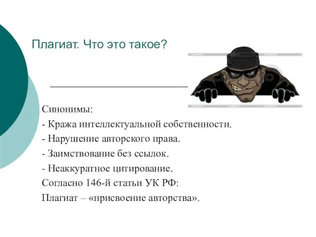 Плагиат. Что это такое? Синонимы: - Кража интеллектуальной собственности. - Нарушение