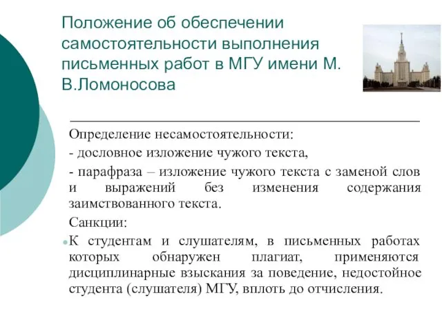 Положение об обеспечении самостоятельности выполнения письменных работ в МГУ имени М.В.Ломоносова