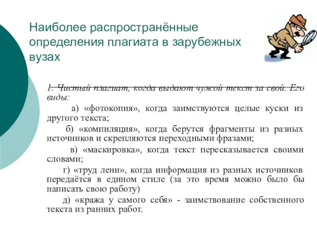 Наиболее распространённые определения плагиата в зарубежных вузах 1. Чистый плагиат, когда