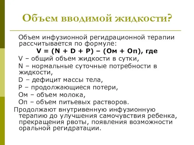 Объем вводимой жидкости? Объем инфузионной регидрационной терапии рассчитывается по формуле: V