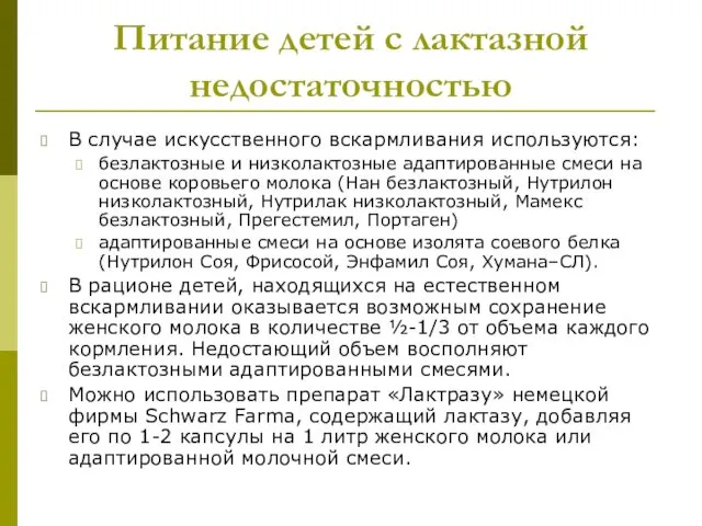 Питание детей с лактазной недостаточностью В случае искусственного вскармливания используются: безлактозные