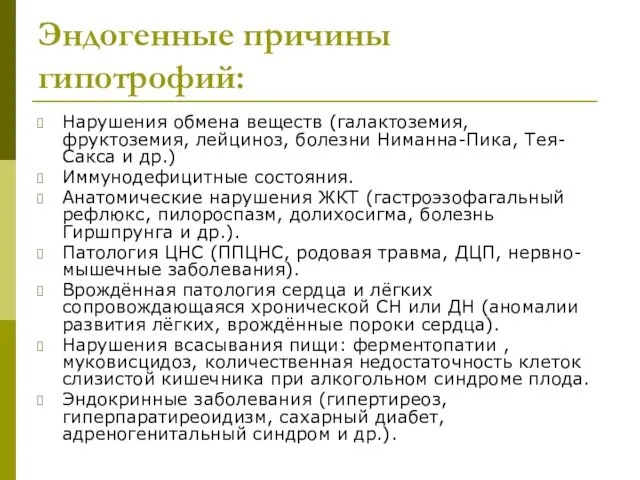 Эндогенные причины гипотрофий: Нарушения обмена веществ (галактоземия, фруктоземия, лейциноз, болезни Ниманна-Пика,