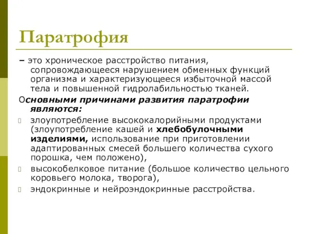 Паратрофия – это хроническое расстройство питания, сопровождающееся нарушением обменных функций организма