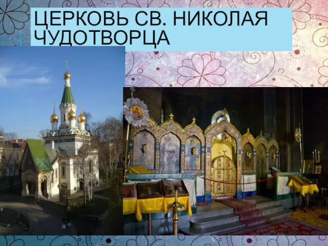 ЦЕРКОВЬ СВ. НИКОЛАЯ ЧУДОТВОРЦА