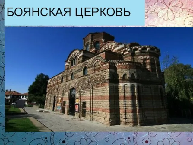 БОЯНСКАЯ ЦЕРКОВЬ