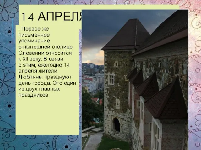 14 АПРЕЛЯ . Первое же письменное упоминание о нынешней столице Словении