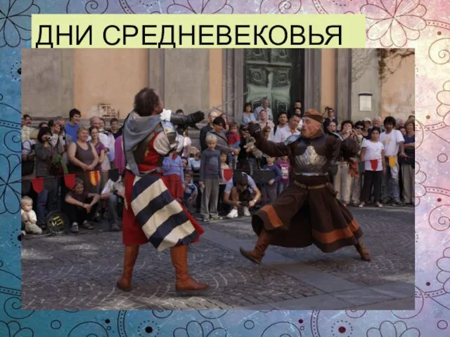 ДНИ СРЕДНЕВЕКОВЬЯ