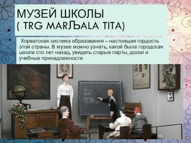 МУЗЕЙ ШКОЛЫ ( TRG MARЉALA TITA) Хорватская система образования – настоящая