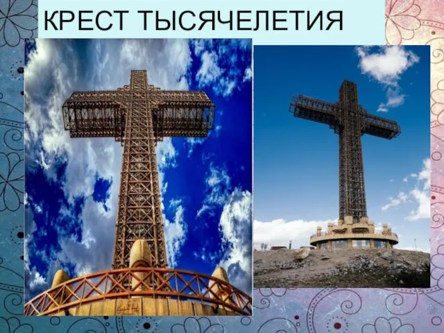 КРЕСТ ТЫСЯЧЕЛЕТИЯ