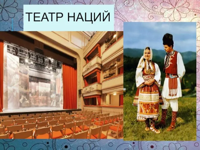 ТЕАТР НАЦИЙ