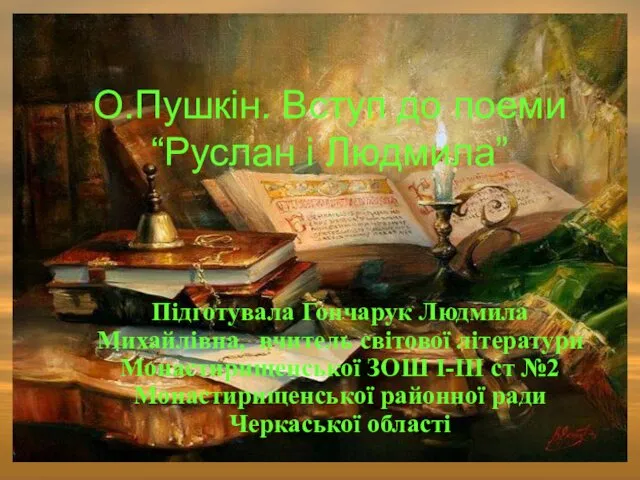 О. Пушкін. Вступ до поеми “Руслан і Людмила”