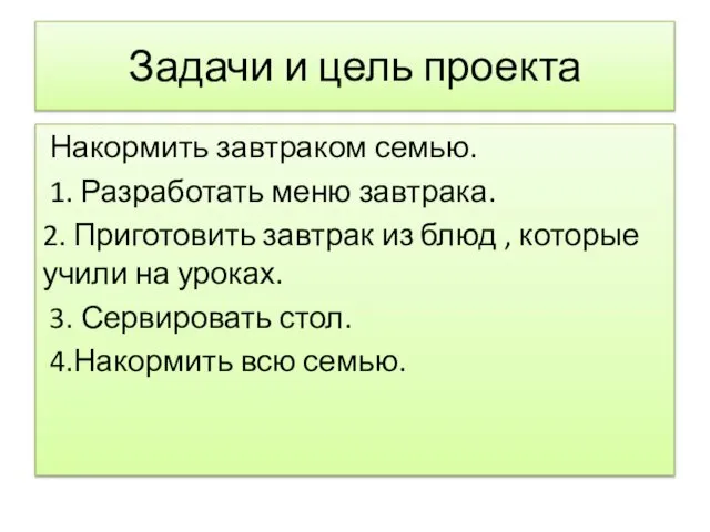 Задачи и цель проекта Накормить завтраком семью. 1. Разработать меню завтрака.