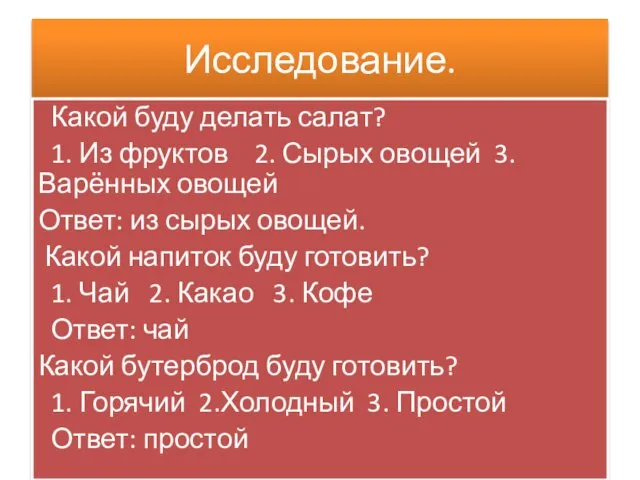 Исследование. Какой буду делать салат? 1. Из фруктов 2. Сырых овощей