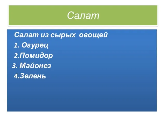 Салат Салат из сырых овощей 1. Огурец 2.Помидор 3. Майонез 4.Зелень