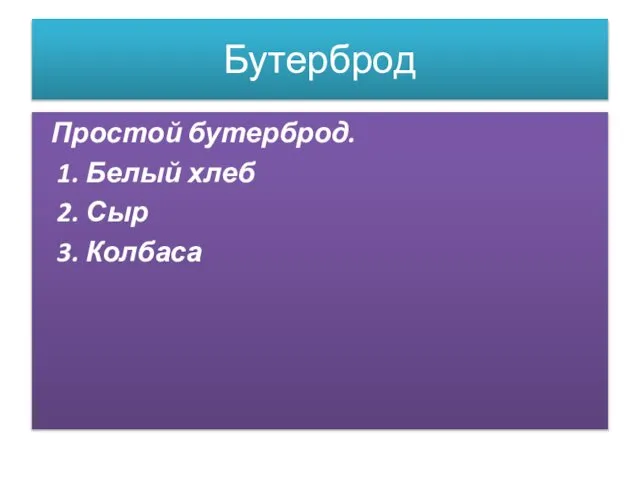 Бутерброд Простой бутерброд. 1. Белый хлеб 2. Сыр 3. Колбаса