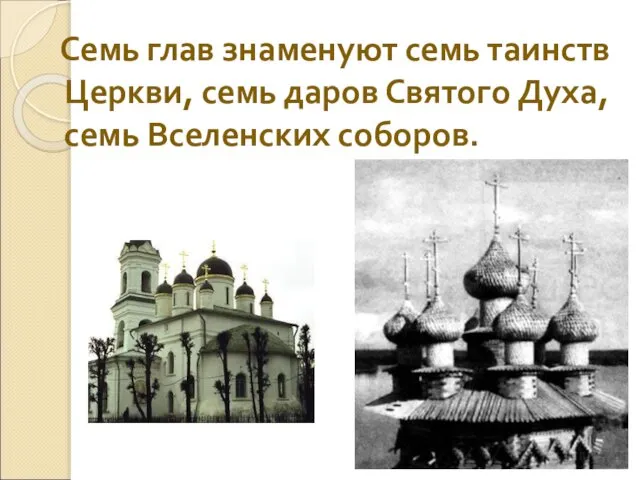 Семь глав знаменуют семь таинств Церкви, семь даров Святого Духа, семь Вселенских соборов.