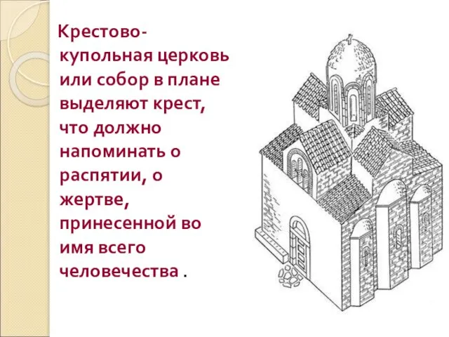 Крестово-купольная церковь или собор в плане выделяют крест, что должно напоминать