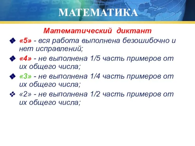 МАТЕМАТИКА Математический диктант «5» - вся работа выполнена безошибочно и нет