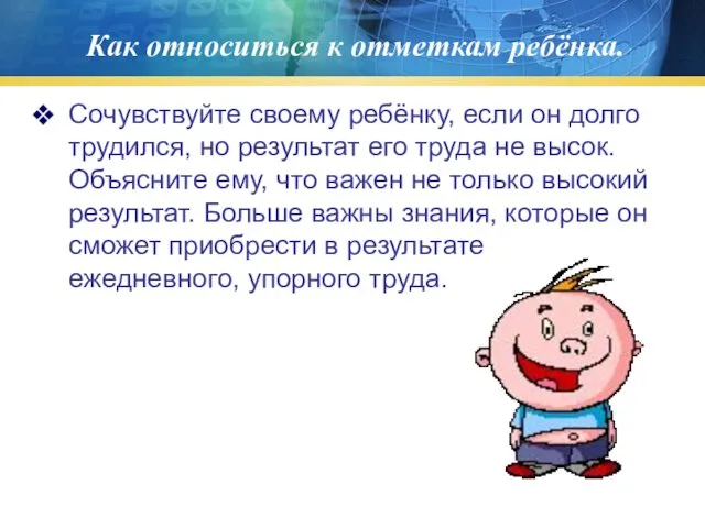 Как относиться к отметкам ребёнка. Сочувствуйте своему ребёнку, если он долго