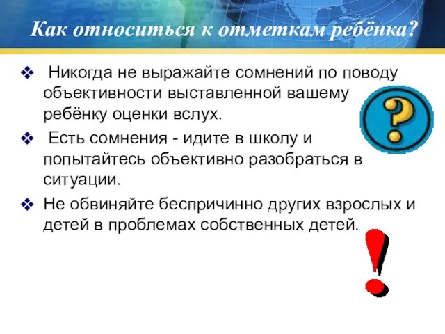 Как относиться к отметкам ребёнка? Никогда не выражайте сомнений по поводу