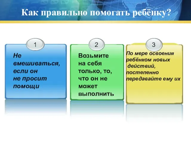 Как правильно помогать ребёнку? Не вмешиваться, если он не просит помощи