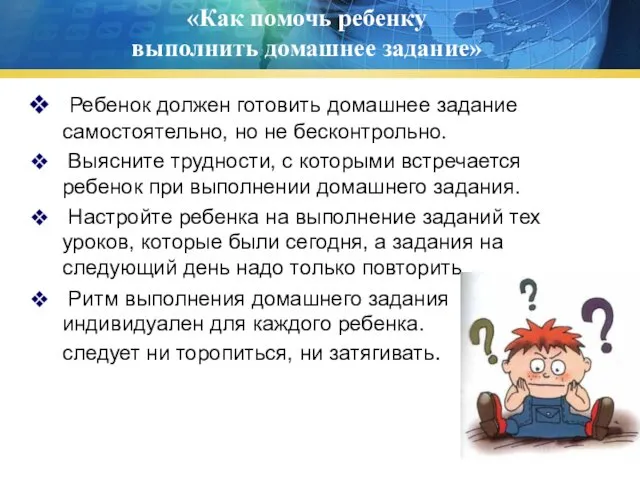 «Как помочь ребенку выполнить домашнее задание» Ребенок должен готовить домашнее задание