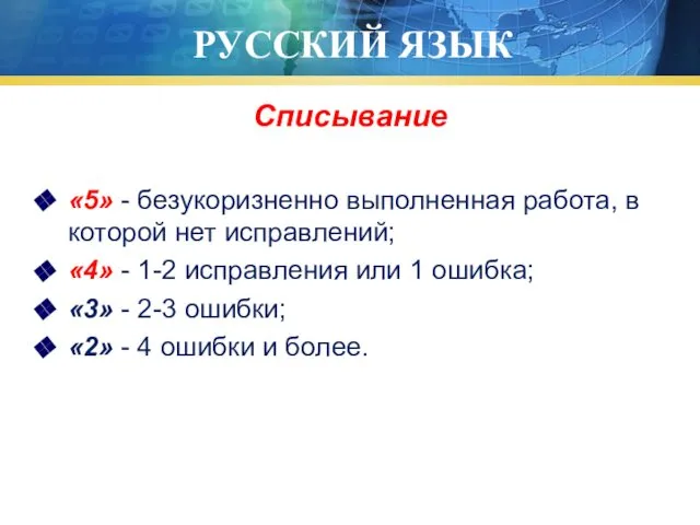 РУССКИЙ ЯЗЫК Списывание «5» - безукоризненно выполненная работа, в которой нет