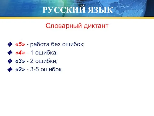 РУССКИЙ ЯЗЫК Словарный диктант «5» - работа без ошибок; «4» -