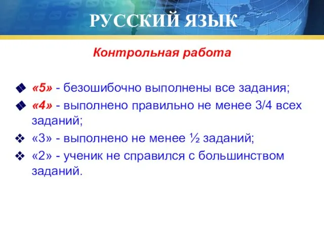 РУССКИЙ ЯЗЫК Контрольная работа «5» - безошибочно выполнены все задания; «4»