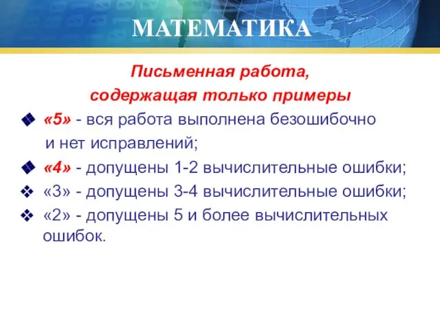 МАТЕМАТИКА Письменная работа, содержащая только примеры «5» - вся работа выполнена