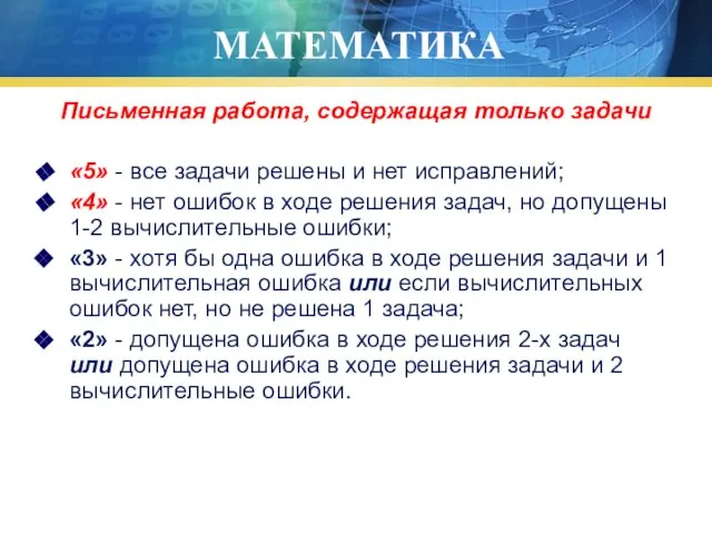 МАТЕМАТИКА Письменная работа, содержащая только задачи «5» - все задачи решены