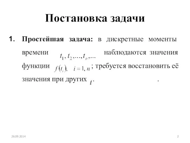 Постановка задачи Простейшая задача: в дискретные моменты времени наблюдаются значения функции