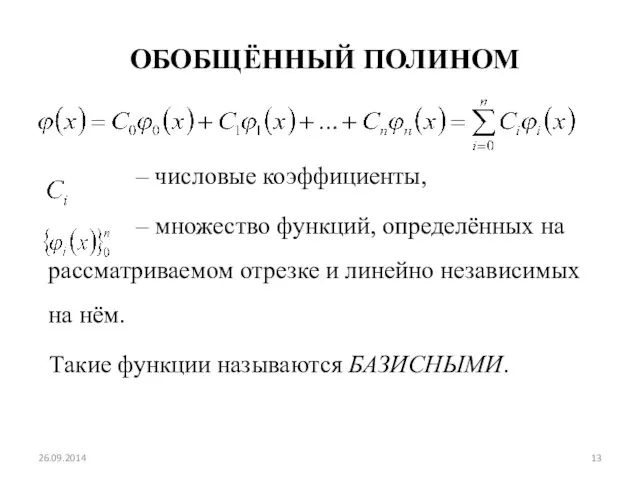 ОБОБЩЁННЫЙ ПОЛИНОМ – числовые коэффициенты, – множество функций, определённых на рассматриваемом