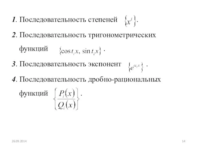 1. Последовательность степеней . 2. Последовательность тригонометрических функций . 3. Последовательность