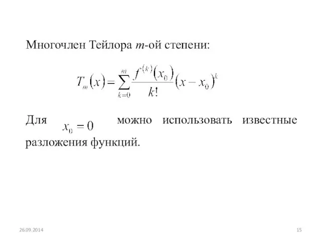 Многочлен Тейлора m-ой степени: Для можно использовать известные разложения функций. 26.09.2014