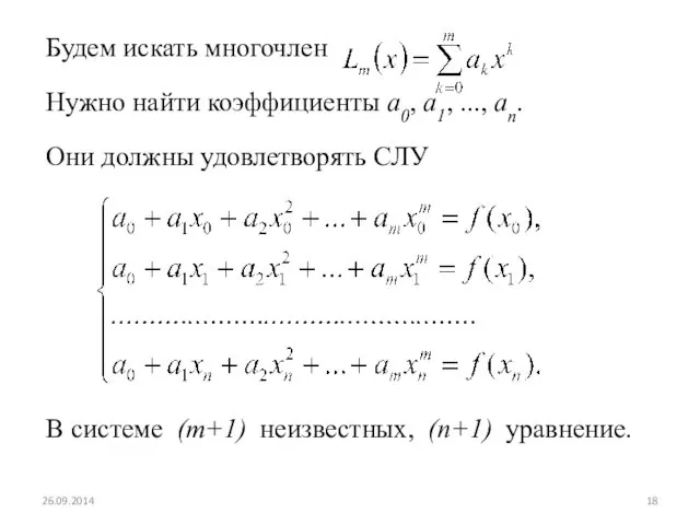 Будем искать многочлен Нужно найти коэффициенты a0, a1, ..., an. Они