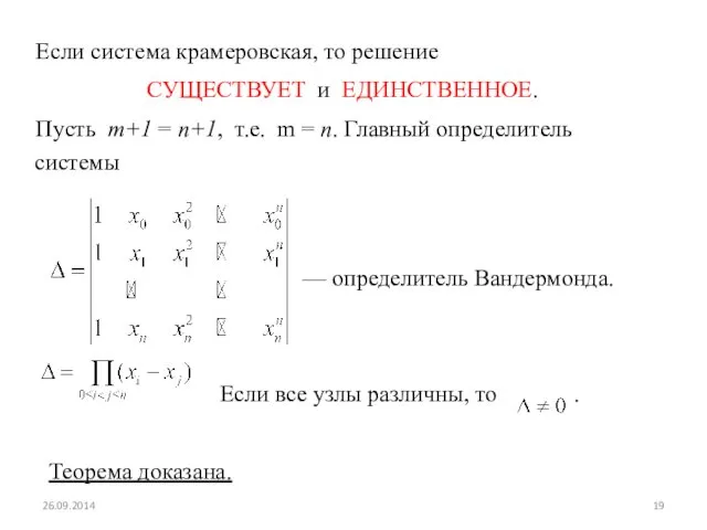 Если система крамеровская, то решение СУЩЕСТВУЕТ и ЕДИНСТВЕННОЕ. Пусть m+1 =