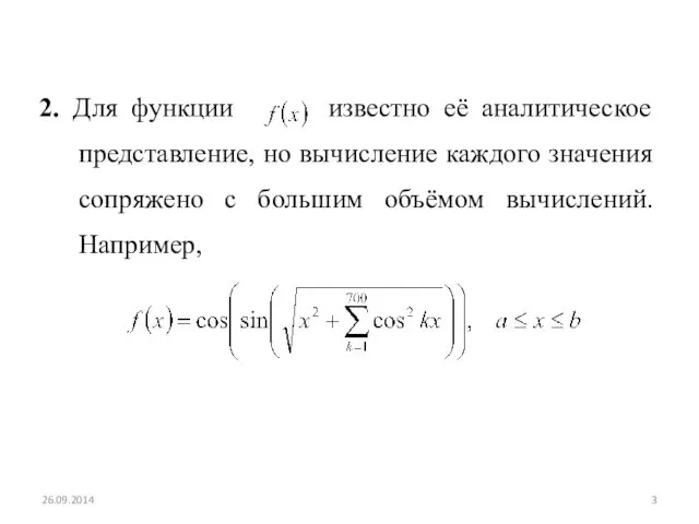 2. Для функции известно её аналитическое представление, но вычисление каждого значения