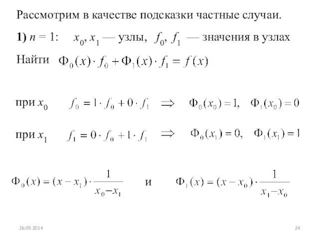 Рассмотрим в качестве подсказки частные случаи. 1) n = 1: x0,