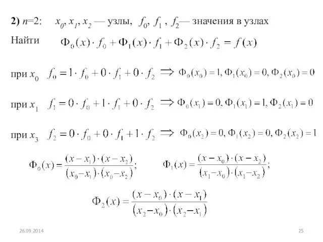 2) n=2: x0, x1, x2 — узлы, f0, f1 , f2—