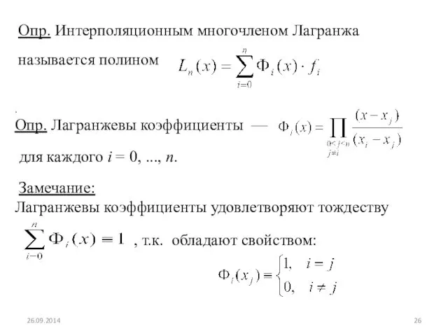 Опр. Интерполяционным многочленом Лагранжа называется полином . Опр. Лагранжевы коэффициенты —