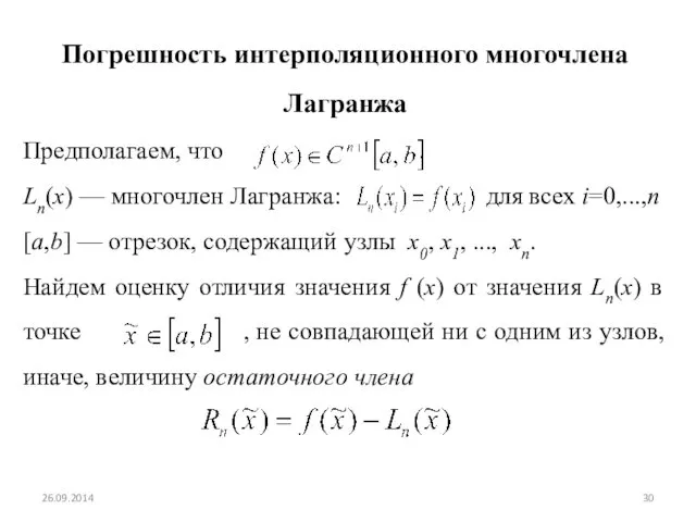 Погрешность интерполяционного многочлена Лагранжа Предполагаем, что . Ln(x) — многочлен Лагранжа: