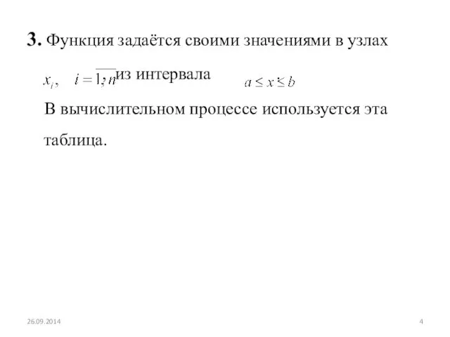 3. Функция задаётся своими значениями в узлах , из интервала .