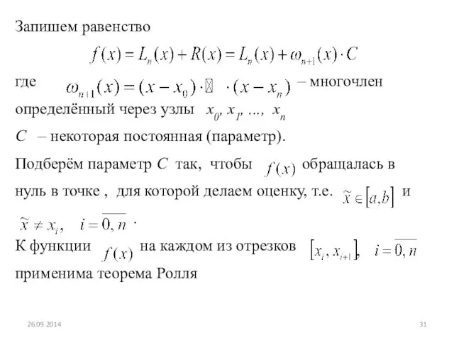 Запишем равенство где – многочлен определённый через узлы x0, x1, ...,