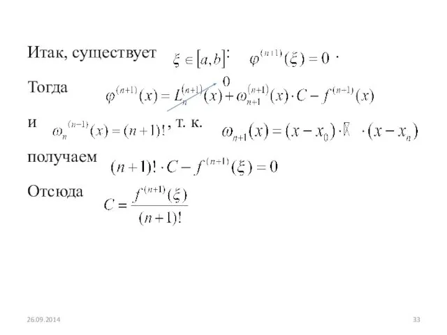 Итак, существует : . Тогда и , т. к. получаем Отсюда 26.09.2014