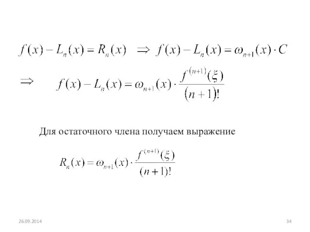 Для остаточного члена получаем выражение 26.09.2014