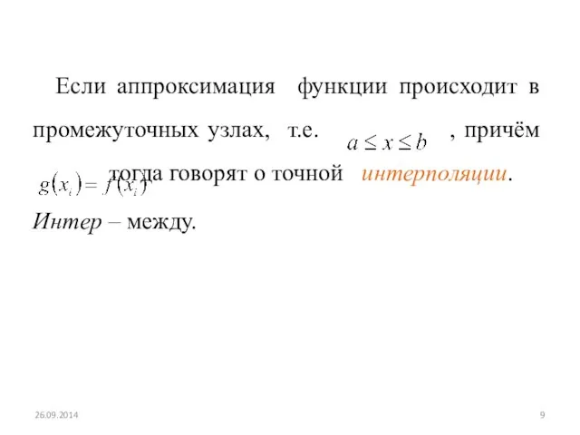 Если аппроксимация функции происходит в промежуточных узлах, т.е. , причём тогда